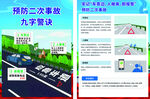 二次事故预防九字诀海报