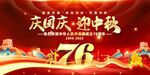 国庆中秋双节76周年庆典