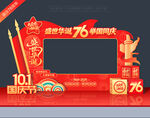 国庆76周年拍照框