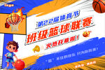 班级篮球联赛火热开启