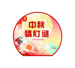 中秋猜灯谜圆形装饰图