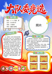 大队委竞选