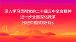 学习贯彻二十届三中全会精神