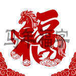马年福字剪纸艺术图案