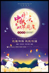 中秋国庆双节同庆海报