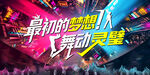 这就是潮舞会