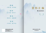 资料汇编