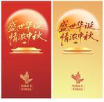 中秋国庆