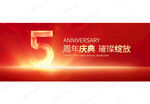 5周年庆