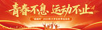 青春不息运动不止大会背景