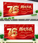 76载辉煌国庆宣传海报