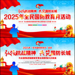 2025年全民国防教育月