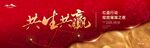共铸荣耀活动背景图
