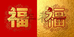 福字