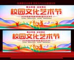 校园文化艺术节