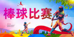棒球