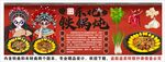 国潮东北铁锅炖背景墙装饰画