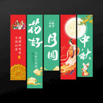 中秋节吊旗