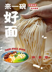 来一碗美好面条