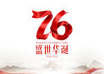 国庆76周年 盛世华诞