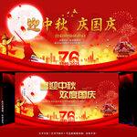中秋国庆