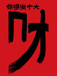 你得发个大财