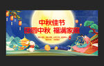 中秋晚会背景