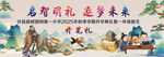 开笔礼背景海报喷绘