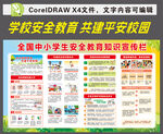 学校安全教育