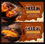 烤红薯