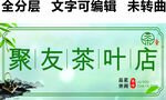 茶叶门头茶馆会所绿色招牌