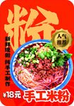 美味手工米粉