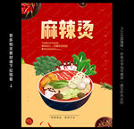麻辣烫海报