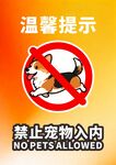 禁止宠物入内提示牌