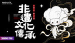 非遗活动主K