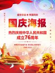 国庆76周年海报