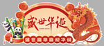 盛世华诞75周年庆祝装饰