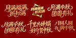 中秋促销活动金色立体字系列