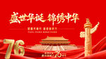 盛世华诞锦绣中华76周年