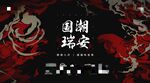国潮风瑞安主题插画