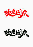 欢庆国庆字体设计