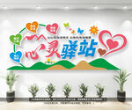 心理辅导室文化墙