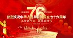 国庆76周年