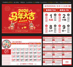2026马年台历万年历