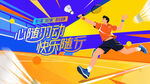 校园羽毛球比赛运动背景