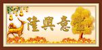 生意兴隆