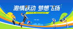 运动会 激情跃动 梦想飞扬