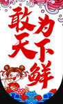 敢为天下鲜海鲜主题插画