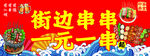 街边串串一元一串促销