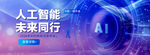 人工智能引领未来同行科技背景板